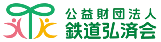 公益財団法人 弘済会