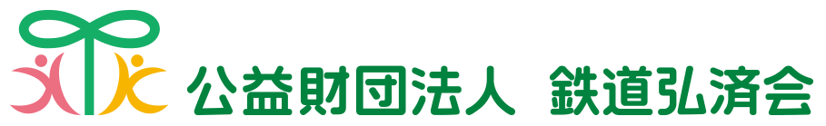 公益財団法人 弘済会